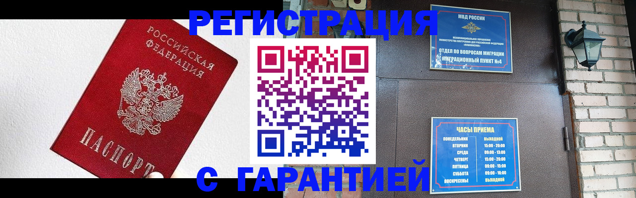 прописка для работы в Белореченске