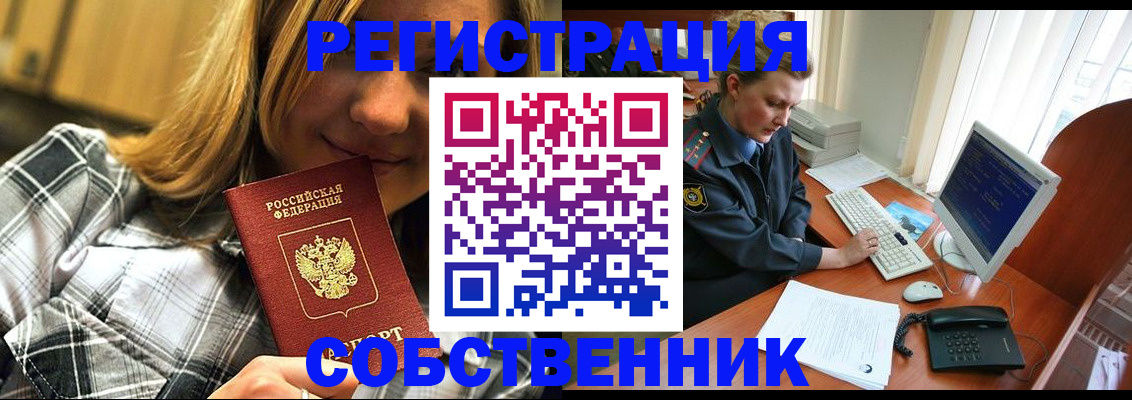 временная регистрация собственник в Белореченске